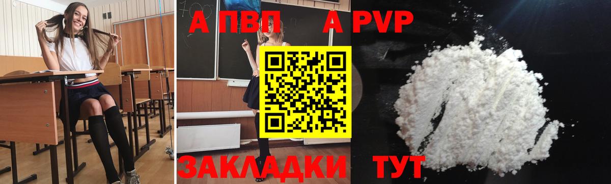 A-PVP Соль Красногорск