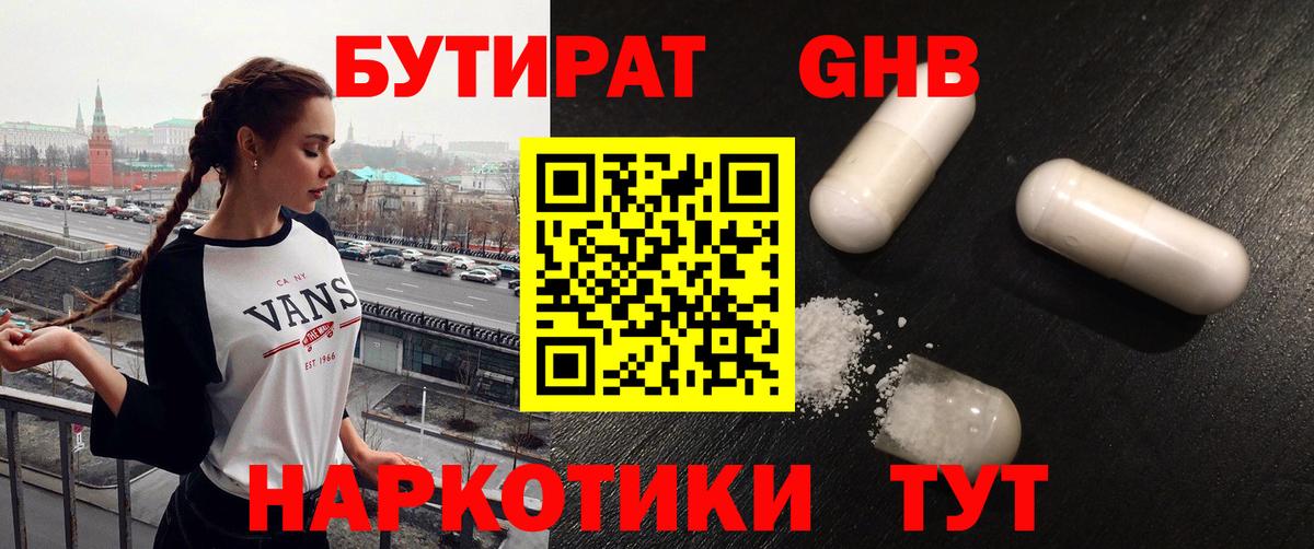 Бутират  Вход с VPN  Красногорск  Бутират 1.4BDO 