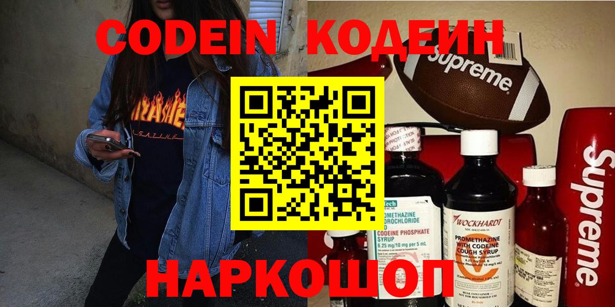 Codein напиток Lean (лин) Красногорск