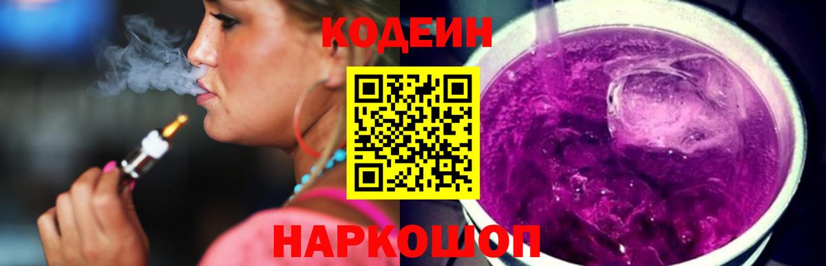 Кодеиновый сироп Lean напиток Lean (лин)  Вход с VPN  Кодеин Purple Drank  Красногорск 